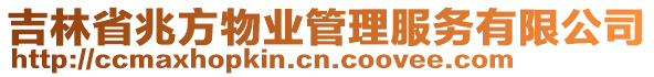 吉林省兆方物業(yè)管理服務(wù)有限公司