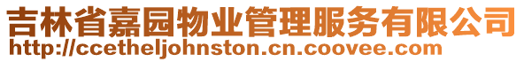 吉林省嘉園物業(yè)管理服務(wù)有限公司