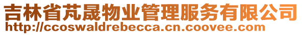 吉林省芃晟物業(yè)管理服務有限公司