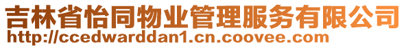 吉林省怡同物業(yè)管理服務(wù)有限公司