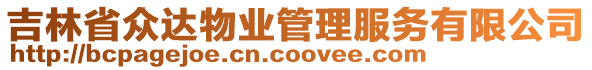 吉林省眾達物業(yè)管理服務(wù)有限公司