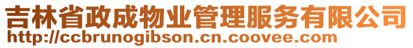 吉林省政成物業(yè)管理服務(wù)有限公司