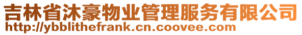 吉林省沐豪物業(yè)管理服務(wù)有限公司