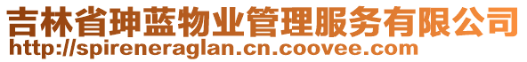 吉林省珅藍物業(yè)管理服務(wù)有限公司