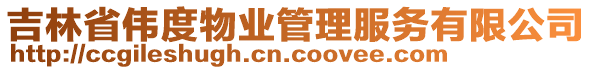 吉林省偉度物業(yè)管理服務(wù)有限公司