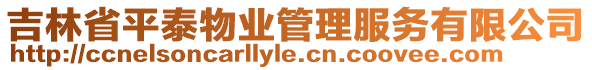 吉林省平泰物業(yè)管理服務(wù)有限公司