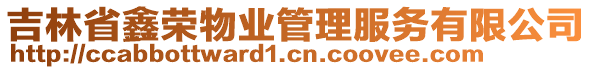 吉林省鑫榮物業(yè)管理服務(wù)有限公司