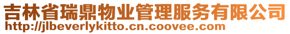 吉林省瑞鼎物業(yè)管理服務(wù)有限公司