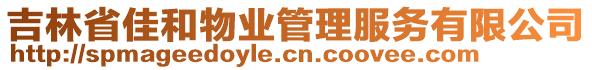 吉林省佳和物業(yè)管理服務(wù)有限公司