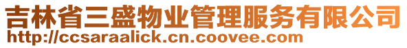 吉林省三盛物業(yè)管理服務有限公司