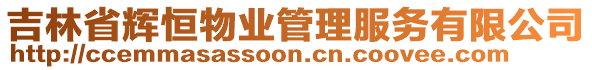 吉林省輝恒物業(yè)管理服務有限公司