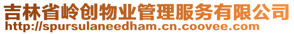 吉林省嶺創(chuàng)物業(yè)管理服務(wù)有限公司