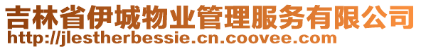 吉林省伊城物業(yè)管理服務(wù)有限公司