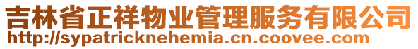 吉林省正祥物業(yè)管理服務(wù)有限公司