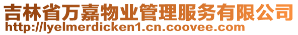 吉林省萬嘉物業(yè)管理服務有限公司