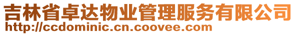 吉林省卓達(dá)物業(yè)管理服務(wù)有限公司