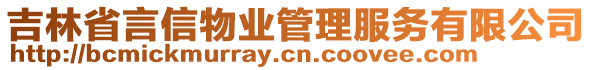 吉林省言信物業(yè)管理服務有限公司