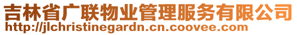 吉林省廣聯(lián)物業(yè)管理服務(wù)有限公司