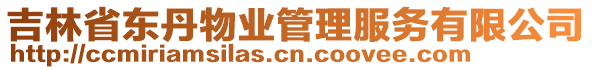 吉林省東丹物業(yè)管理服務(wù)有限公司