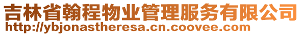 吉林省翰程物業(yè)管理服務(wù)有限公司