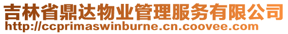 吉林省鼎達物業(yè)管理服務(wù)有限公司