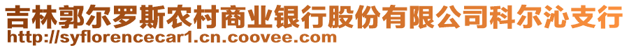 吉林郭爾羅斯農(nóng)村商業(yè)銀行股份有限公司科爾沁支行