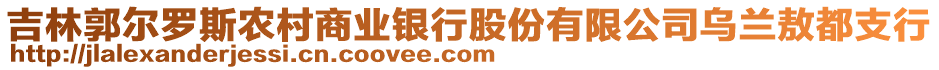 吉林郭爾羅斯農(nóng)村商業(yè)銀行股份有限公司烏蘭敖都支行