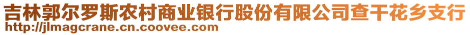 吉林郭爾羅斯農(nóng)村商業(yè)銀行股份有限公司查干花鄉(xiāng)支行