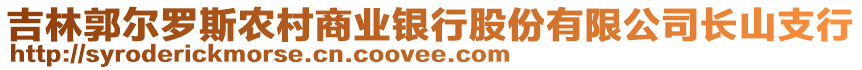 吉林郭爾羅斯農(nóng)村商業(yè)銀行股份有限公司長山支行