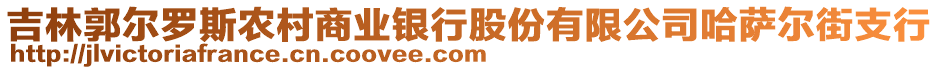 吉林郭爾羅斯農(nóng)村商業(yè)銀行股份有限公司哈薩爾街支行