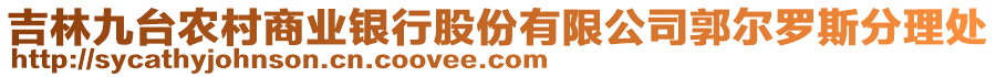 吉林九臺農(nóng)村商業(yè)銀行股份有限公司郭爾羅斯分理處