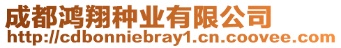 成都鴻翔種業(yè)有限公司