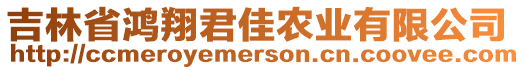 吉林省鴻翔君佳農(nóng)業(yè)有限公司