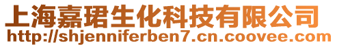 上海嘉珺生化科技有限公司