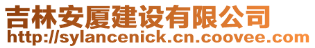 吉林安廈建設(shè)有限公司