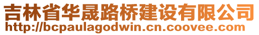 吉林省華晟路橋建設(shè)有限公司