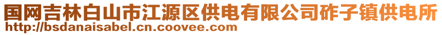 國網吉林白山市江源區供電有限公司砟子鎮供電所
