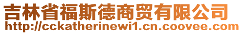 吉林省福斯德商貿有限公司