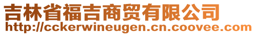 吉林省福吉商貿(mào)有限公司