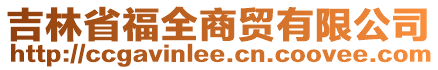 吉林省福全商貿有限公司