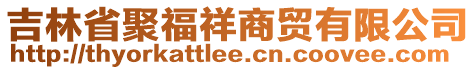 吉林省聚福祥商貿(mào)有限公司