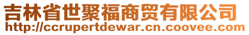 吉林省世聚福商貿(mào)有限公司