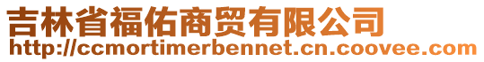 吉林省福佑商貿(mào)有限公司