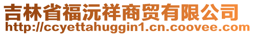 吉林省福沅祥商貿(mào)有限公司