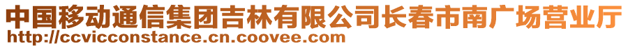 中国移动通信集团吉林有限公司长春市南广场营业厅