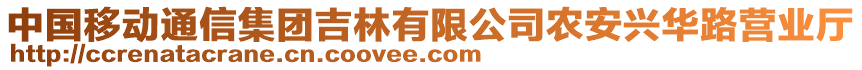 中國移動(dòng)通信集團(tuán)吉林有限公司農(nóng)安興華路營業(yè)廳