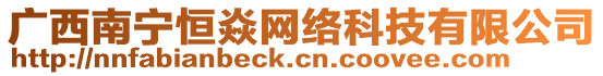 廣西南寧恒焱網(wǎng)絡(luò)科技有限公司