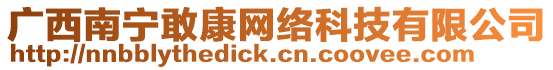 廣西南寧敢康網絡科技有限公司