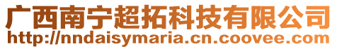 廣西南寧超拓科技有限公司