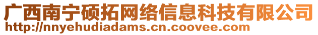 廣西南寧碩拓網(wǎng)絡(luò)信息科技有限公司